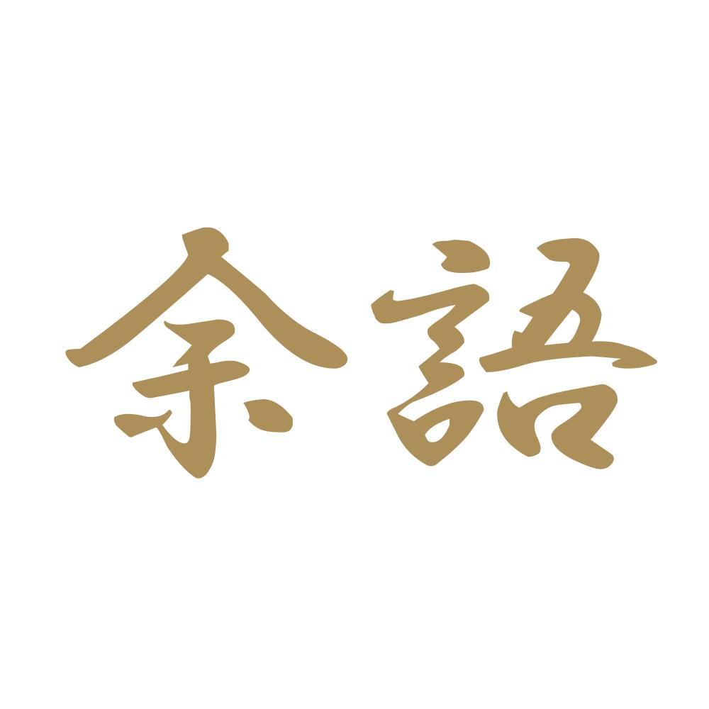 余語 9