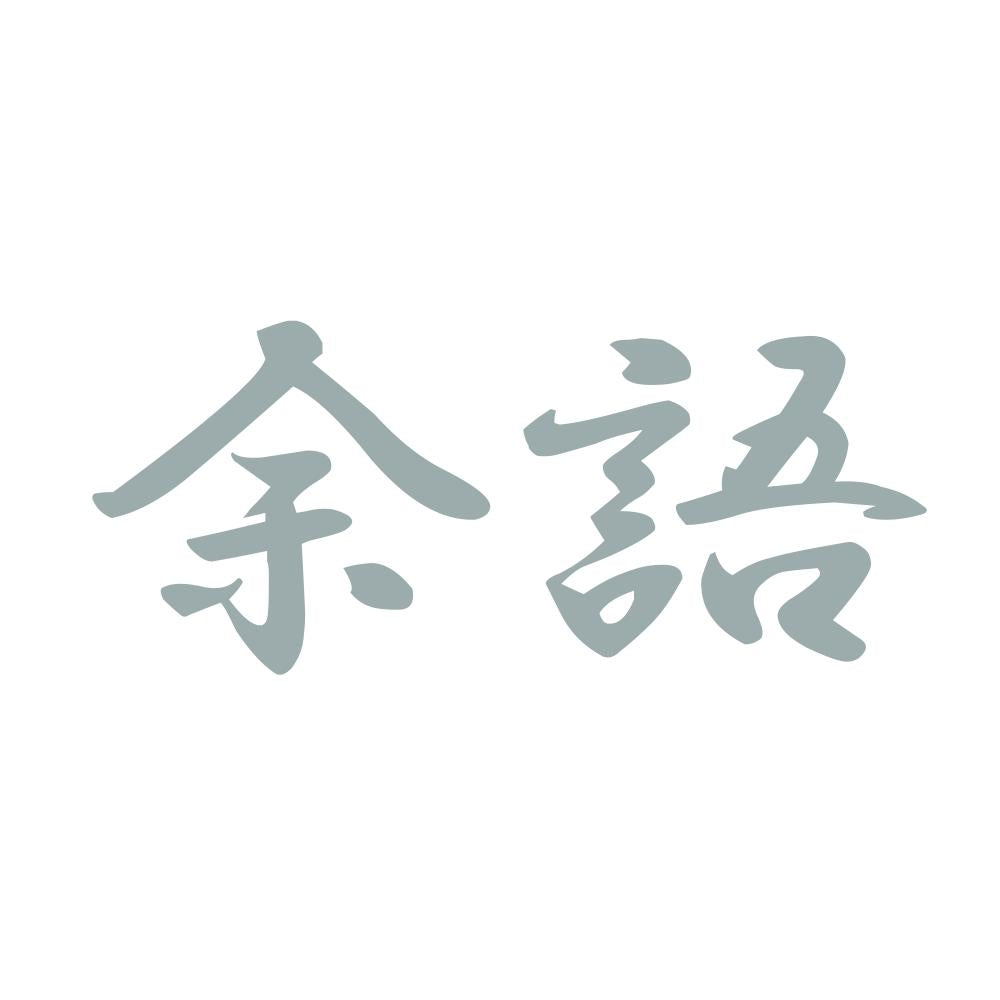 余語 10