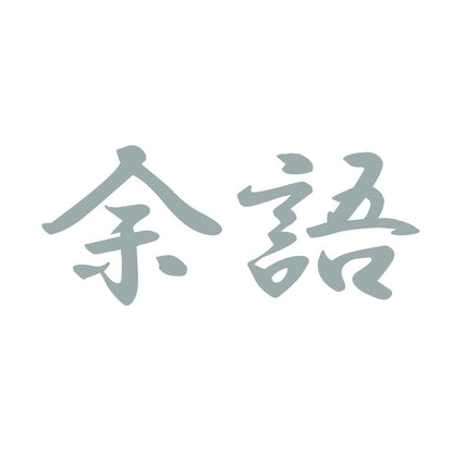 余語 10