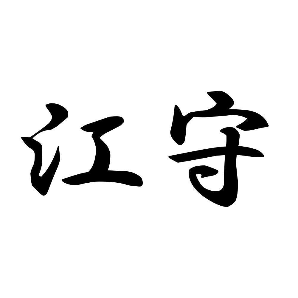 江守