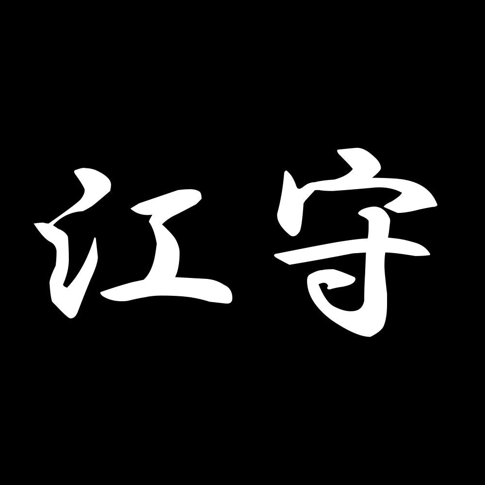 江守 7