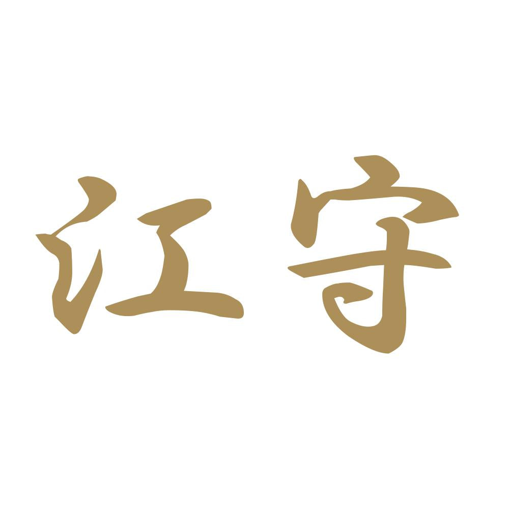 江守 9