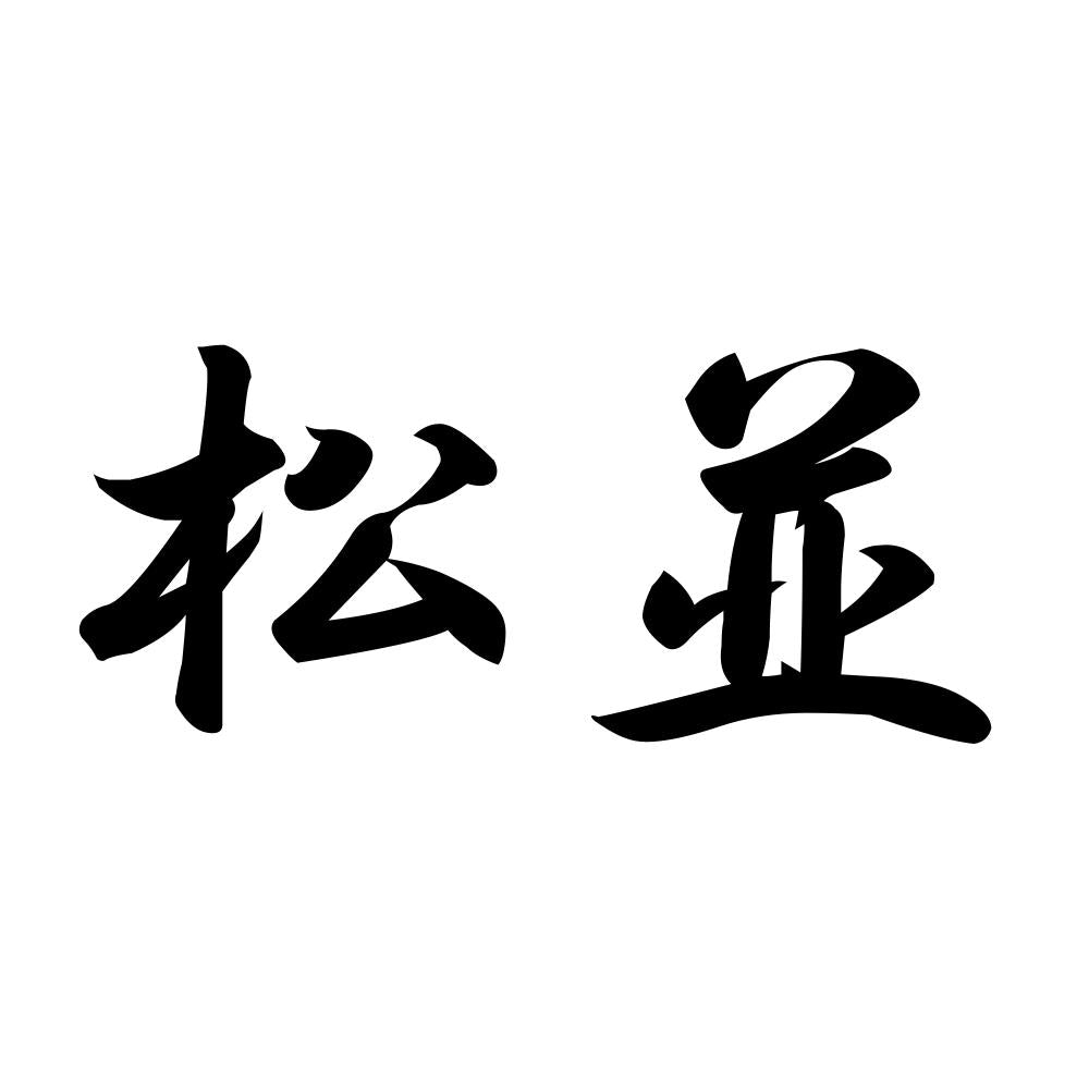 松並