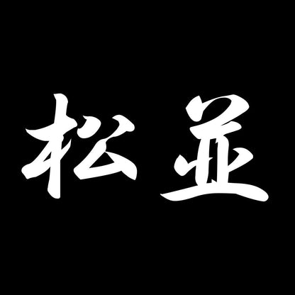 松並 7