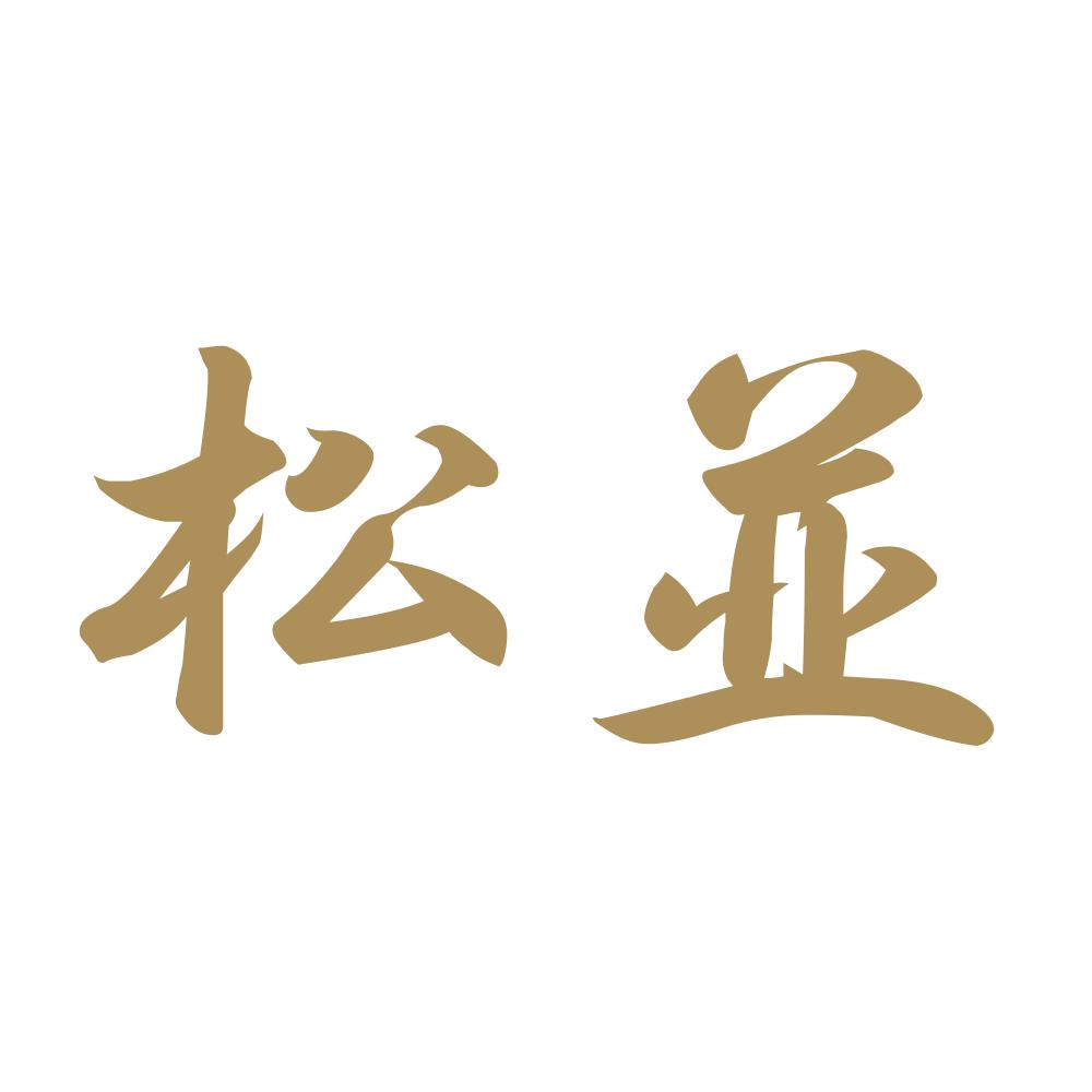松並 9