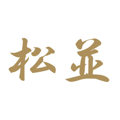 松並 9