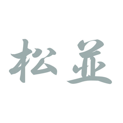 松並 10