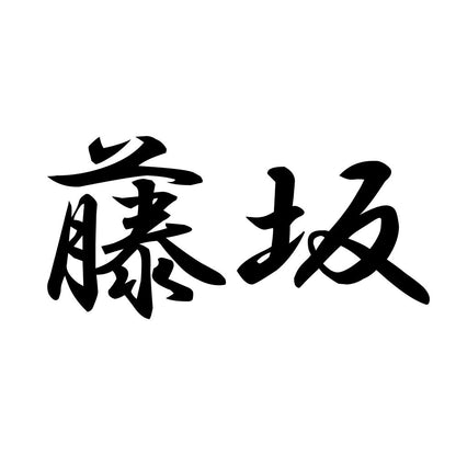 藤坂