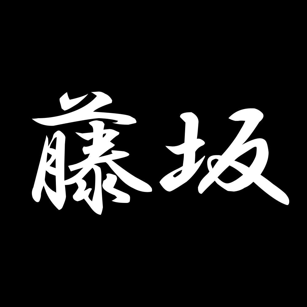 藤坂 7