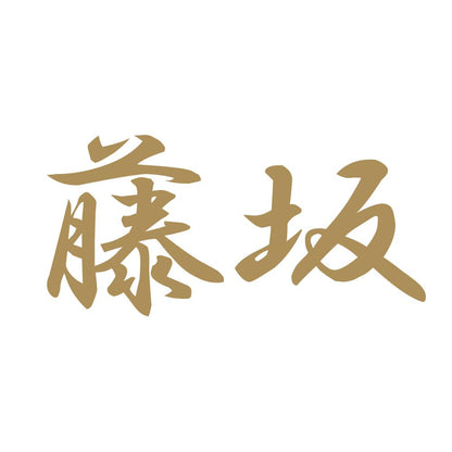 藤坂 9