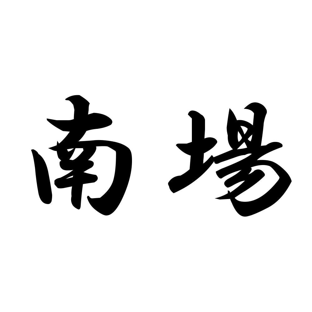 南場