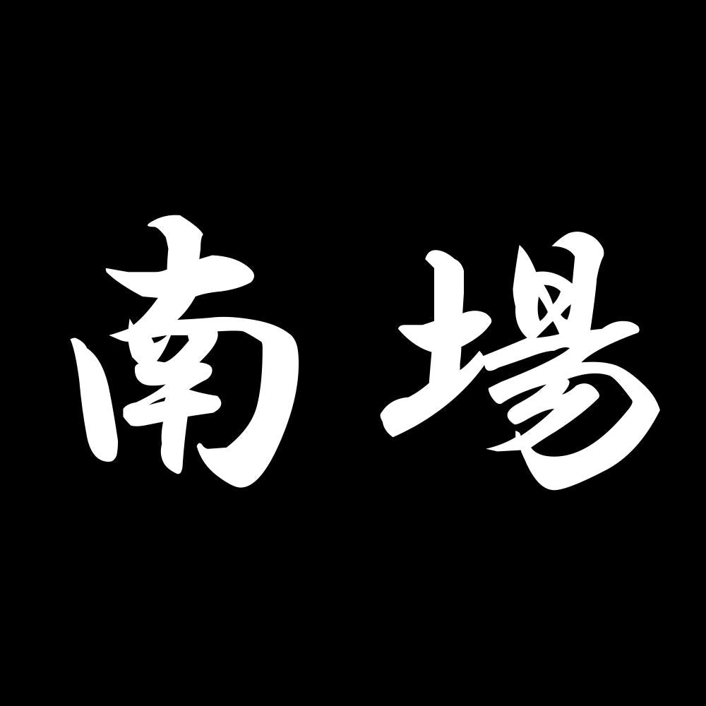 南場 7