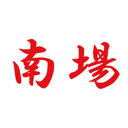 南場 8