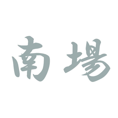 南場 10
