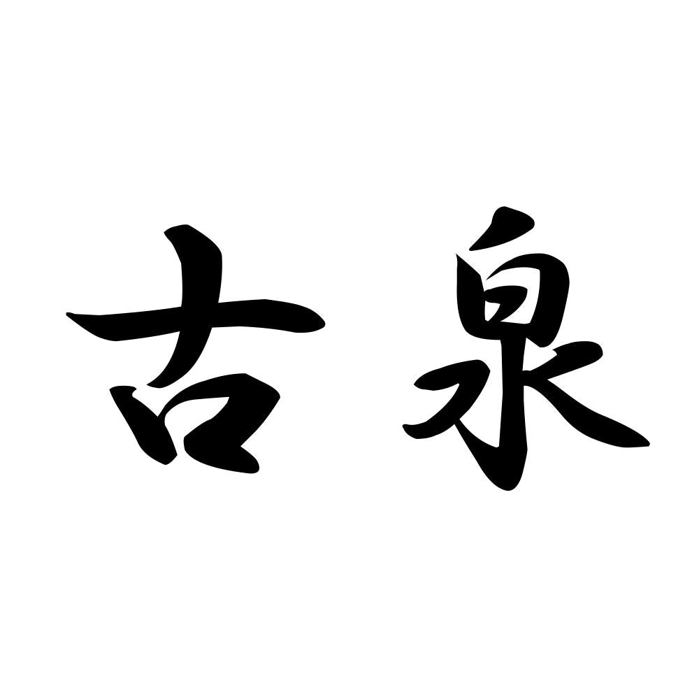 古泉