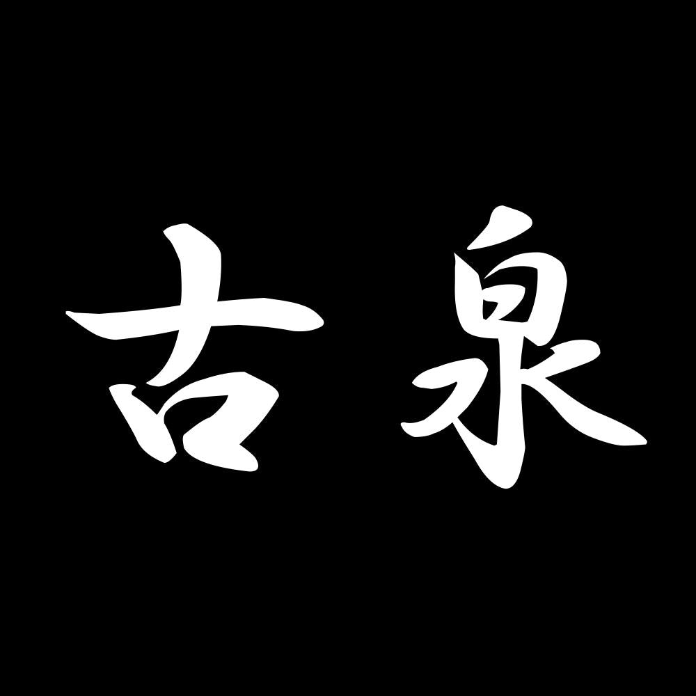古泉 7