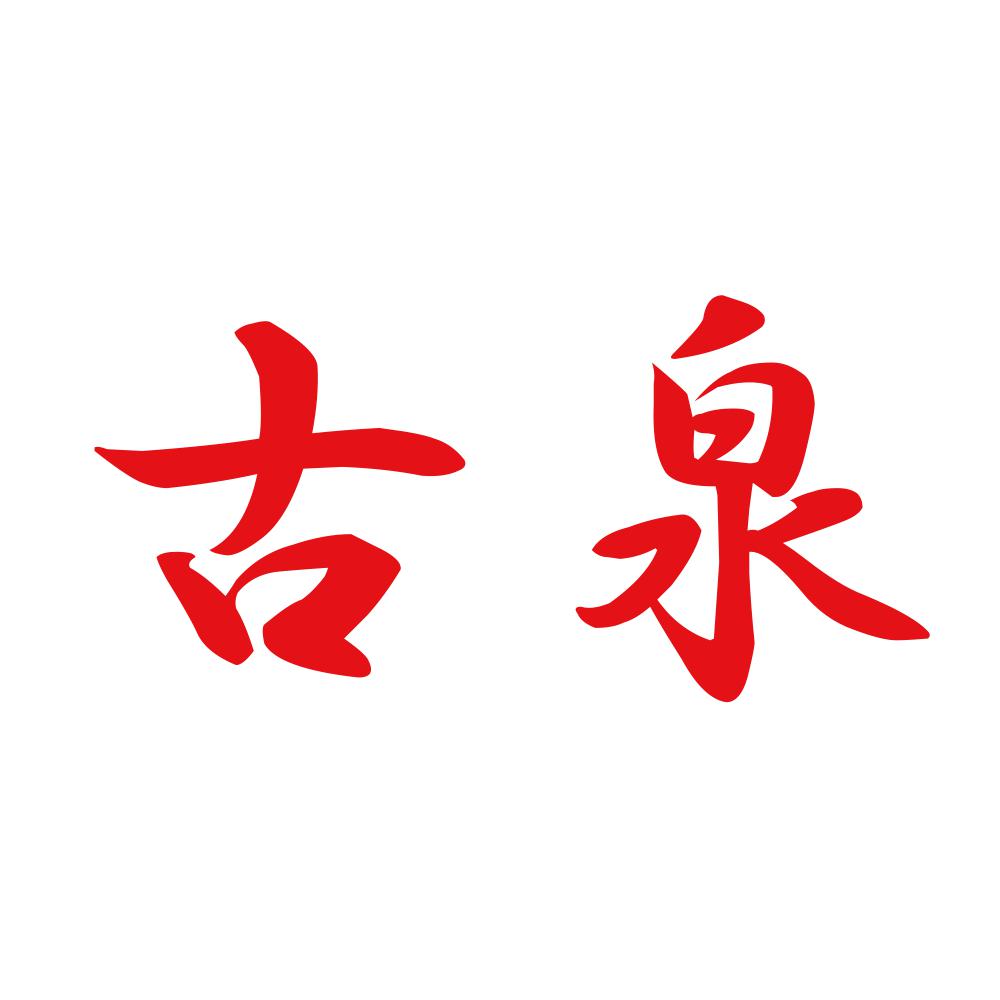古泉 8