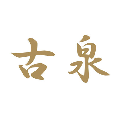 古泉 9