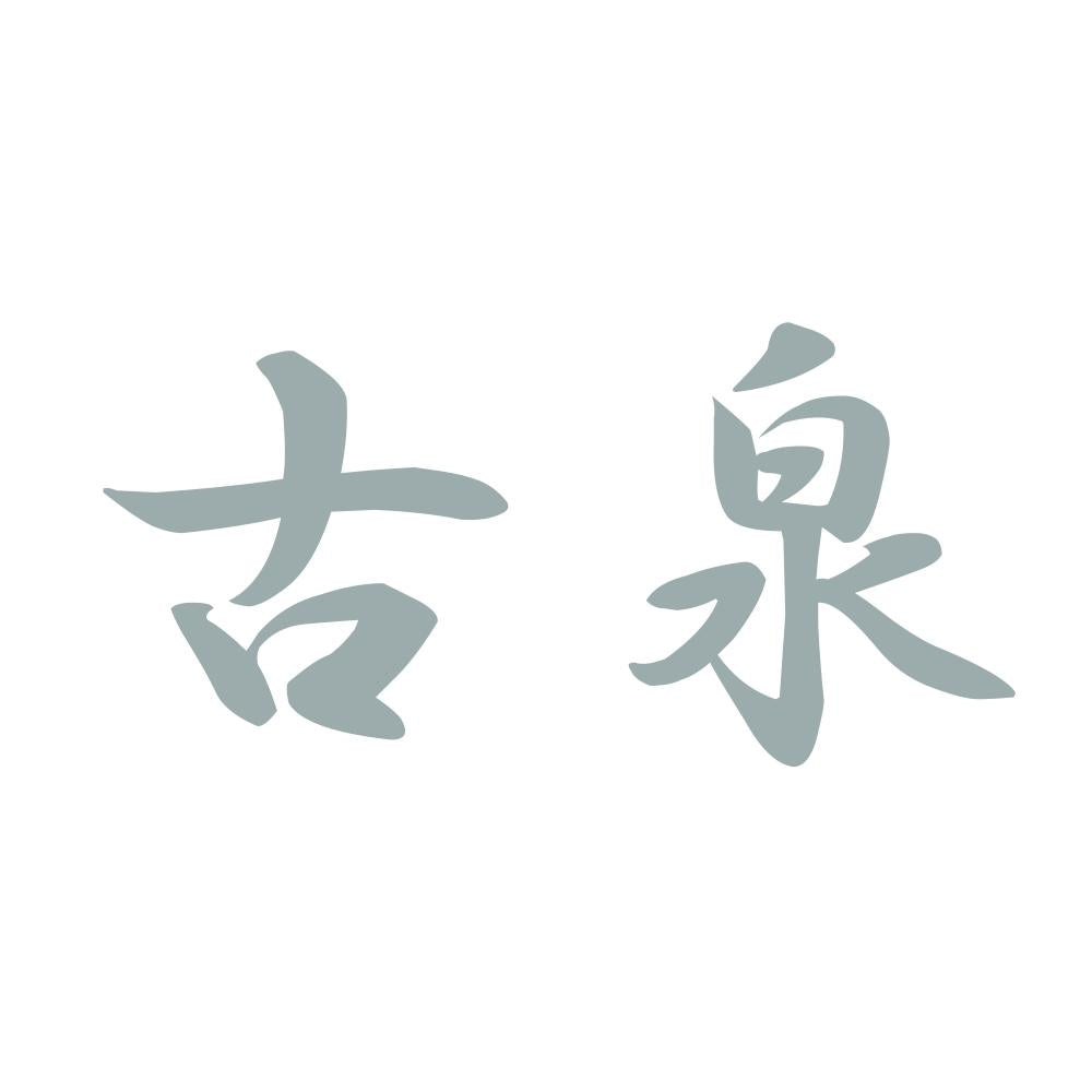 古泉 10