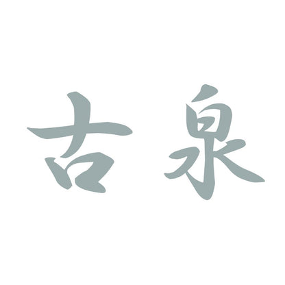 古泉 10