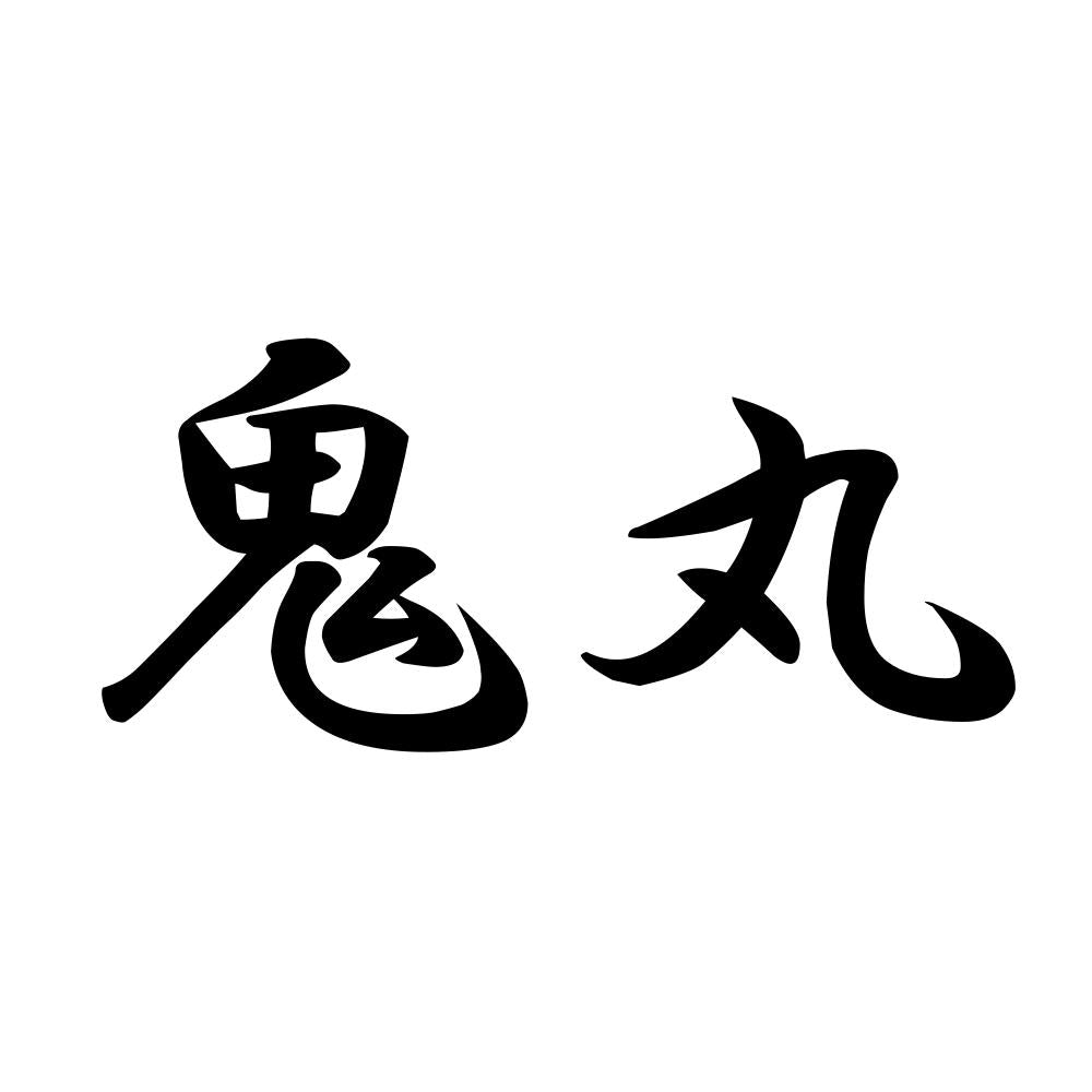 鬼丸