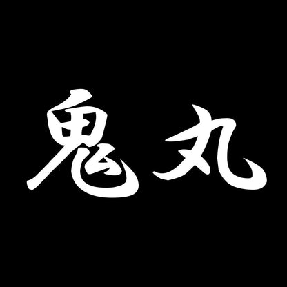 鬼丸 7