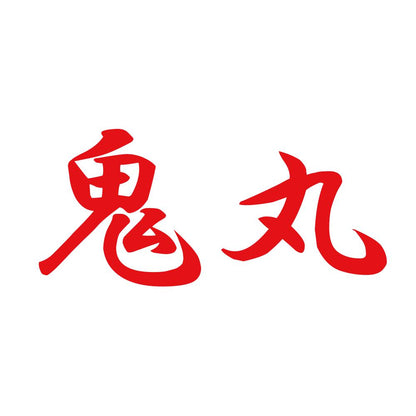 鬼丸 8