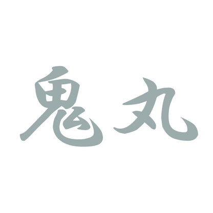 鬼丸 10