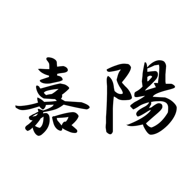 嘉陽
