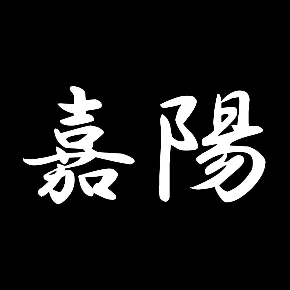 嘉陽 7