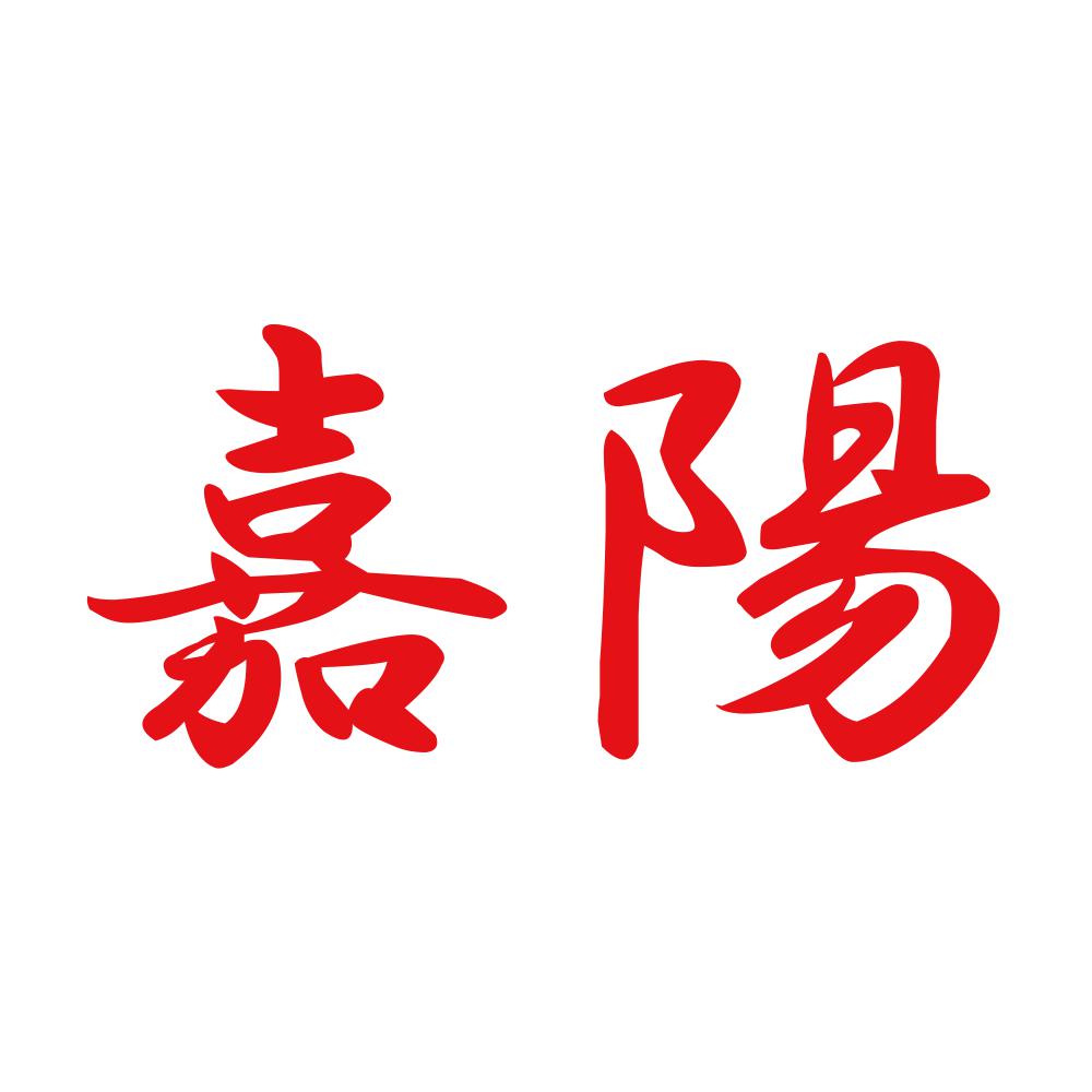 嘉陽 8