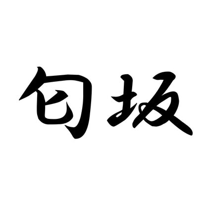 匂坂