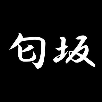 匂坂 7