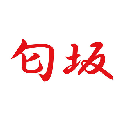 匂坂 8