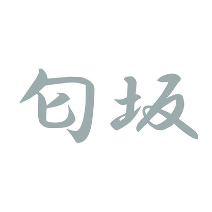 匂坂 10