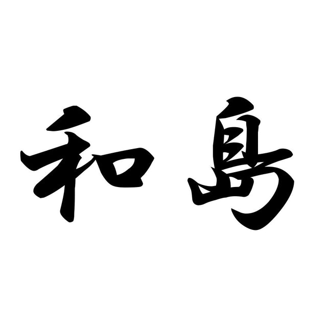 和島