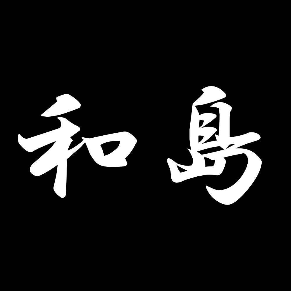 和島 7
