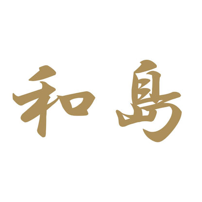 和島 9