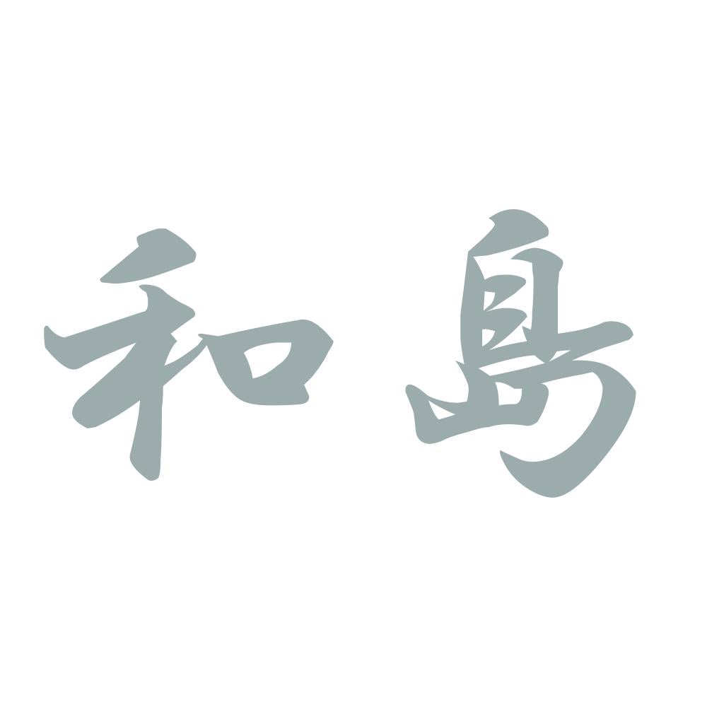 和島 10