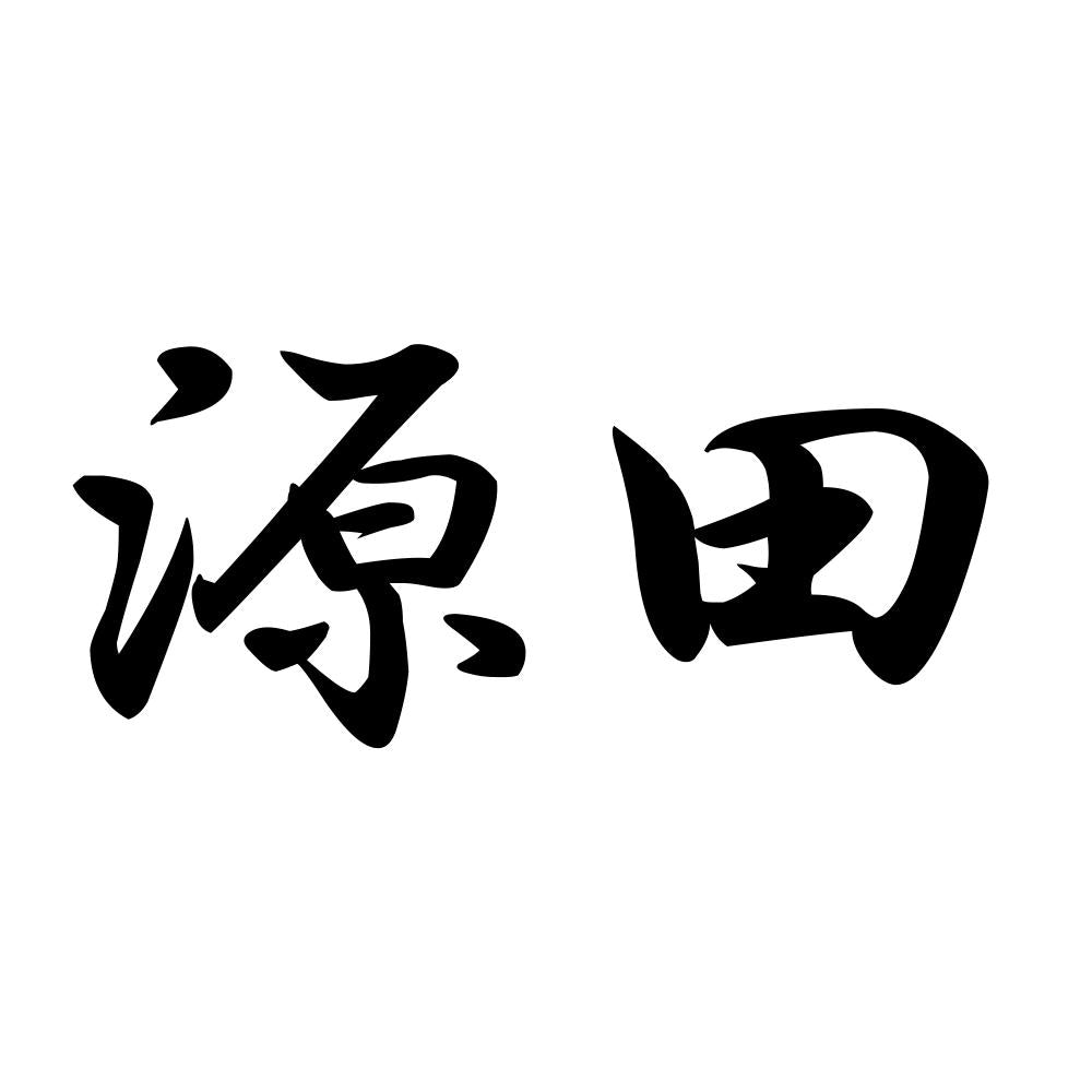 源田