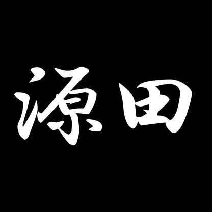 源田 7