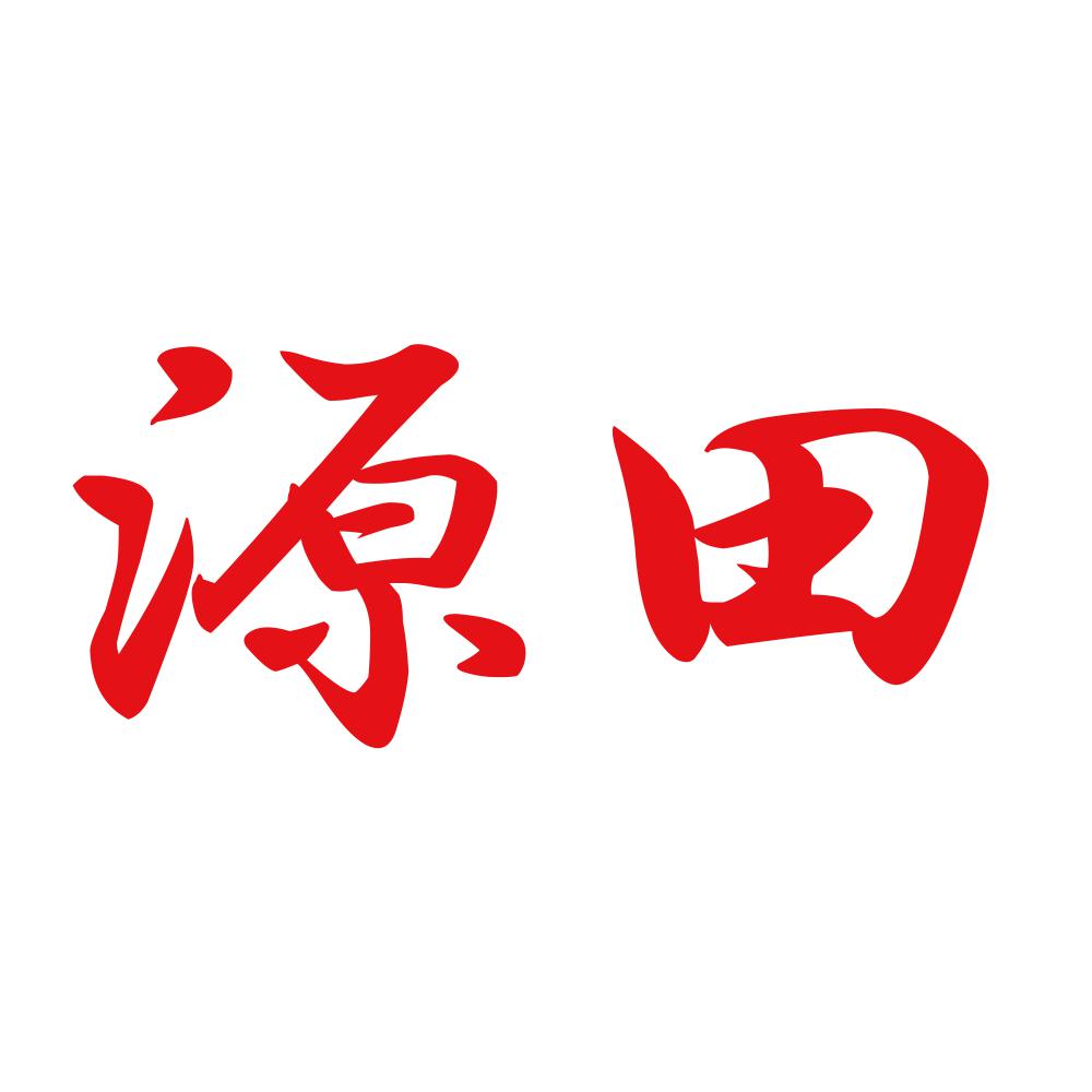 源田 8