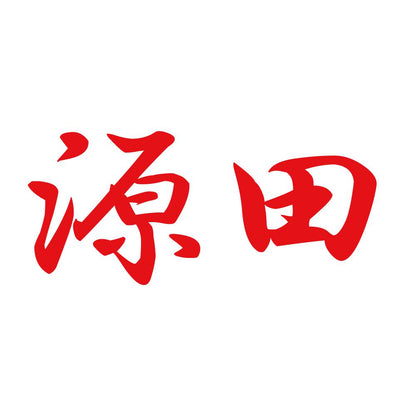 源田 8
