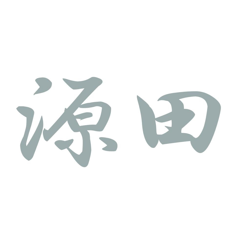 源田 10