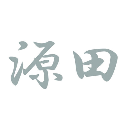 源田 10