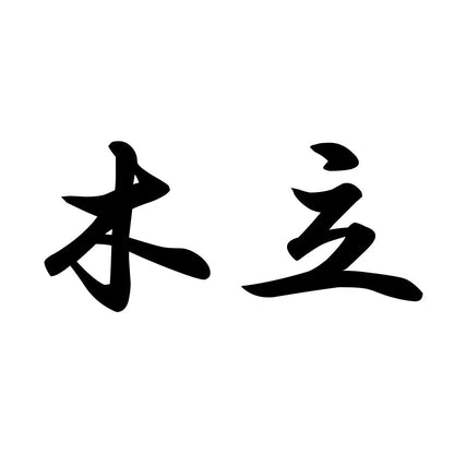 木立