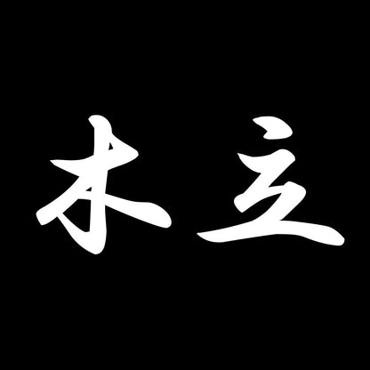 木立 7