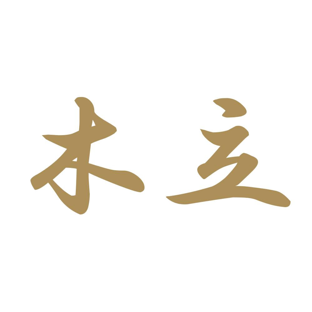 木立 9