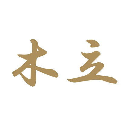 木立 9
