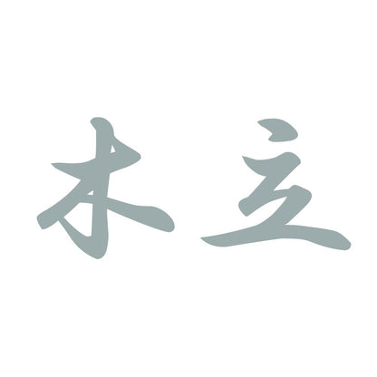 木立 10
